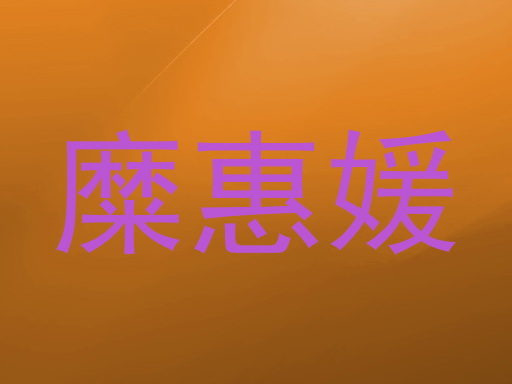 糜惠媛
