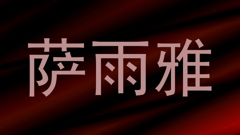 萨雨雅