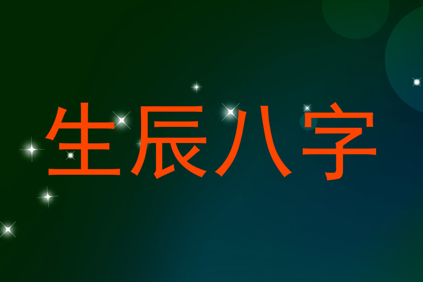 生辰八字