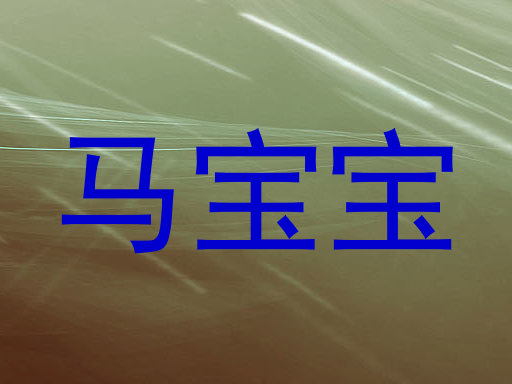 马宝宝
