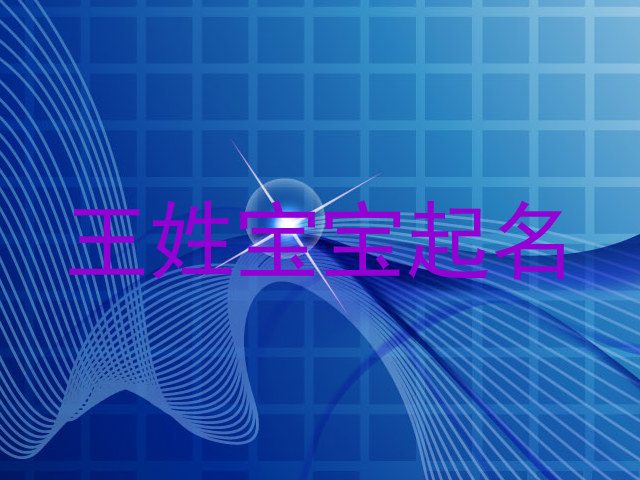 王姓宝宝起名