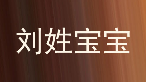 刘姓宝宝