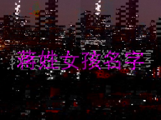 蒋姓女孩名字