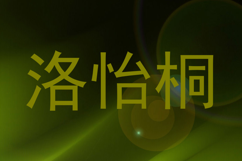 洛怡桐
