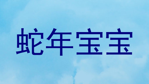 蛇年宝宝