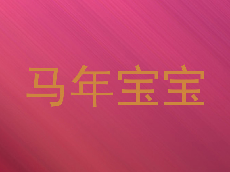 马年宝宝