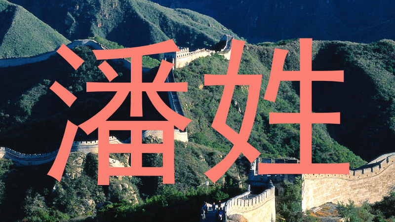 潘姓
