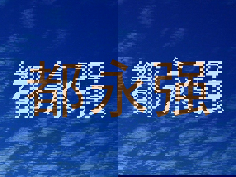 都永强