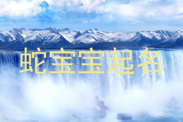 蛇宝宝起名