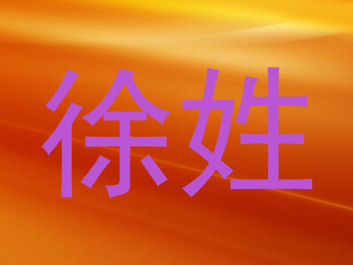徐姓