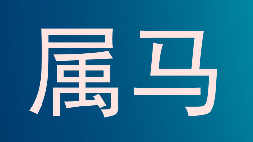 属马