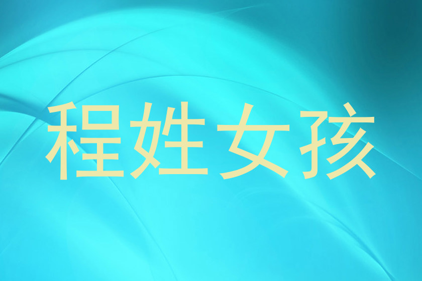 程姓女孩