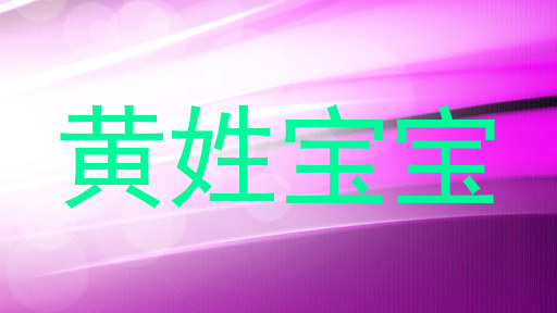 黄姓宝宝