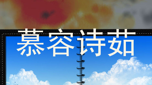 慕容诗茹