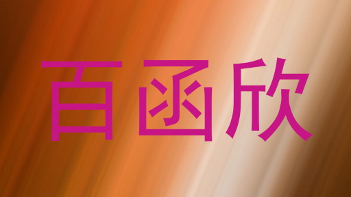 百函欣