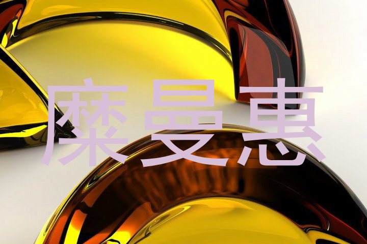 糜曼惠