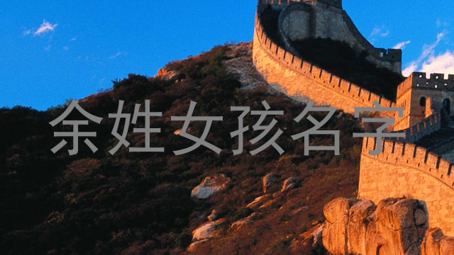 余姓女孩名字