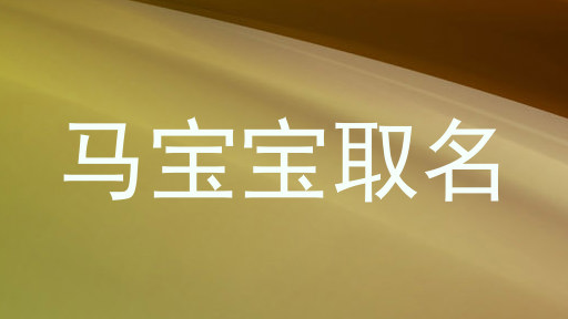 马宝宝取名