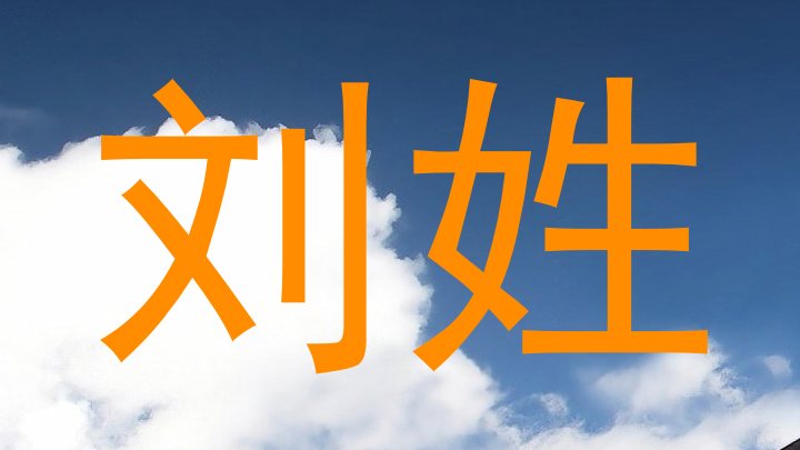 刘姓