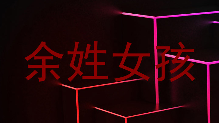 余姓女孩
