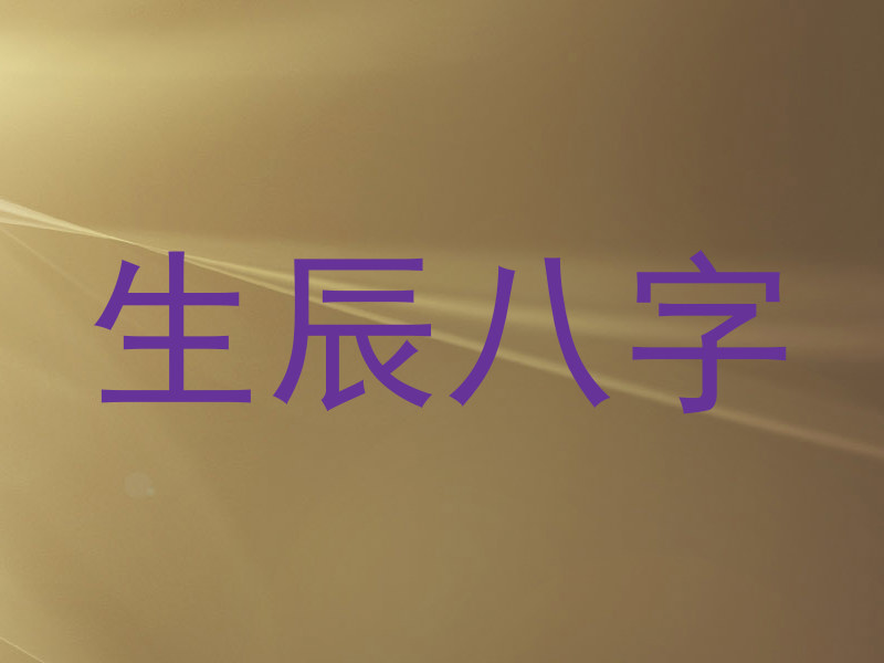 生辰八字