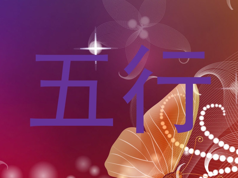 五行