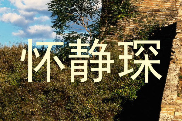 怀静琛
