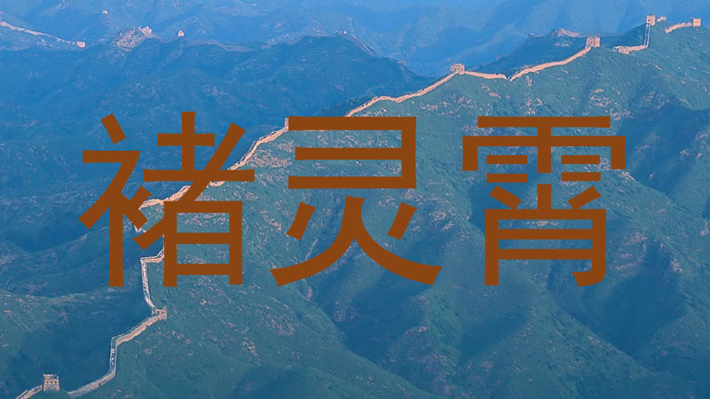 褚灵霄