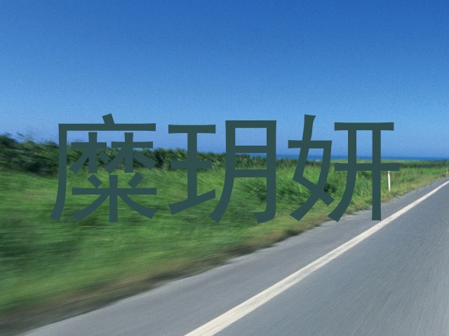 糜玥妍