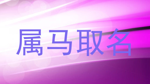 属马取名