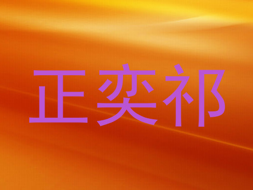 正奕祁