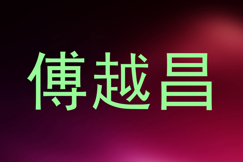 傅越昌