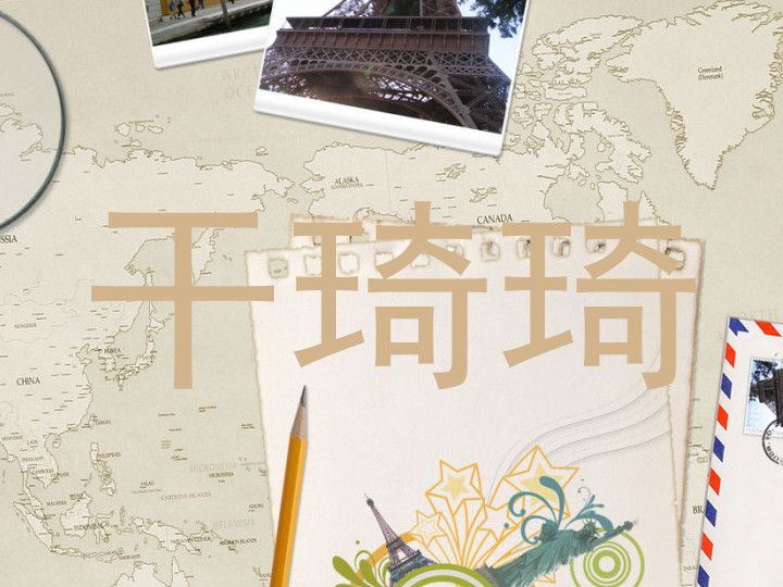 干琦琦