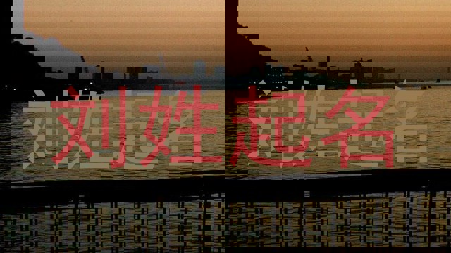刘姓起名