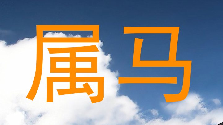 属马