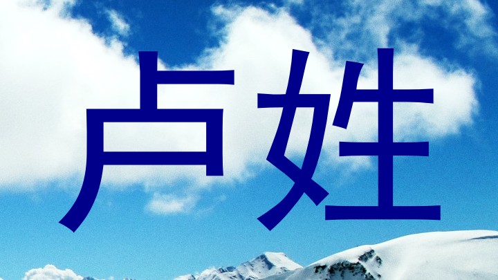 卢姓