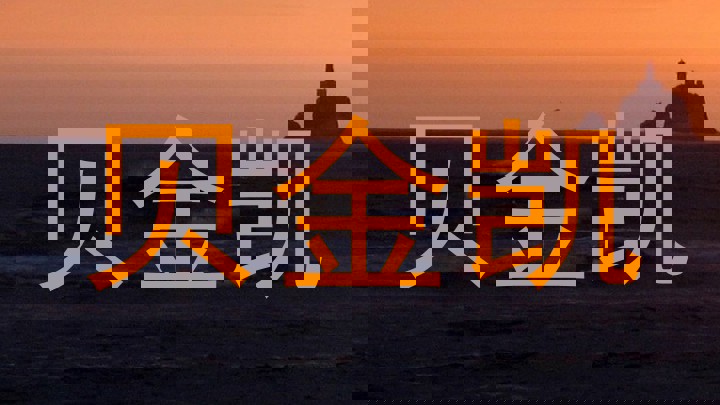 贝金凯
