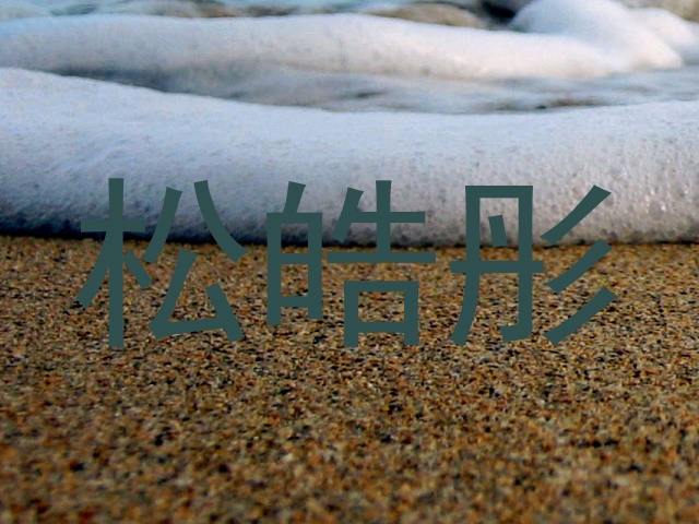 松皓彤