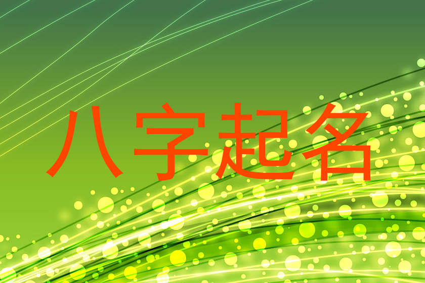 八字起名