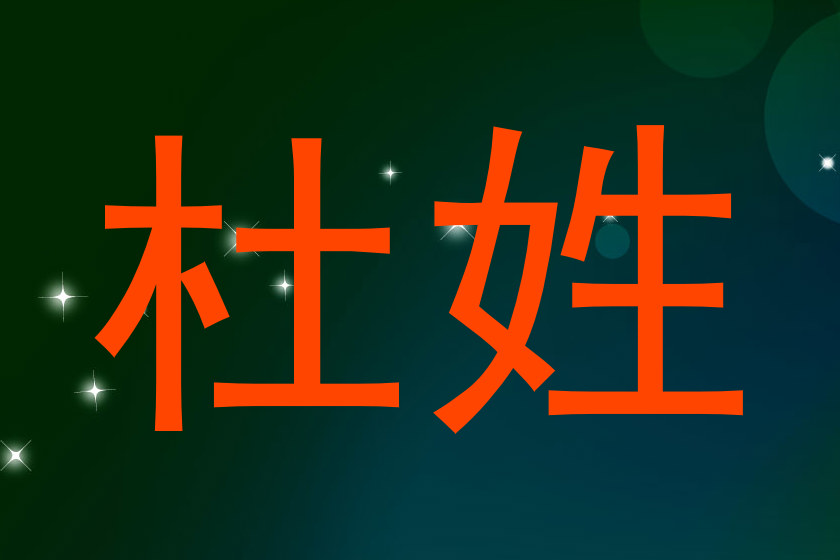 杜姓