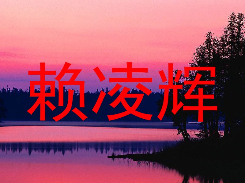 赖凌辉