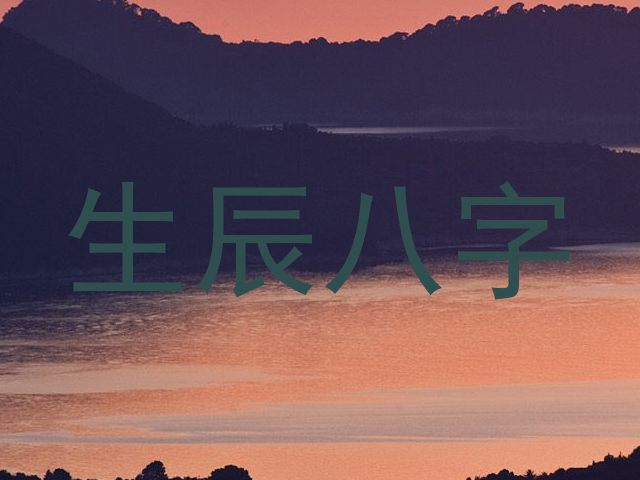 生辰八字