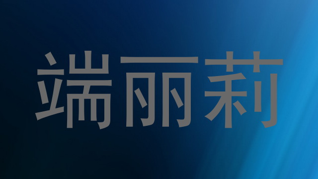 端丽莉