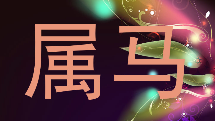 属马