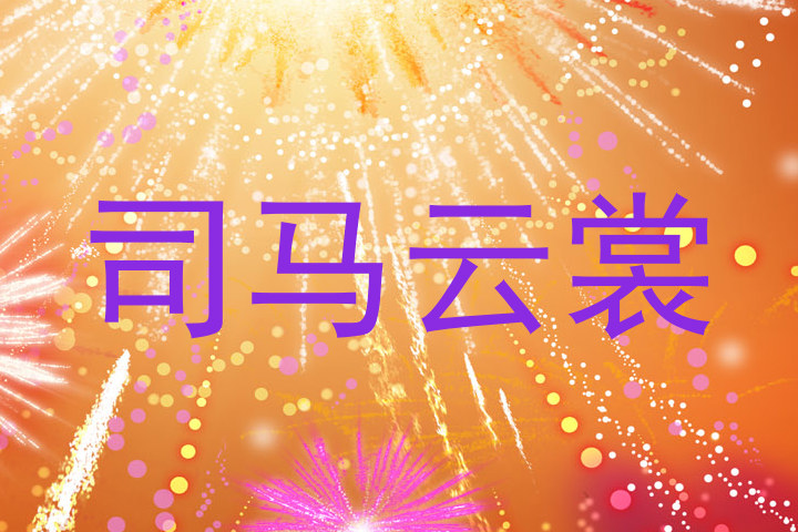 司马云裳