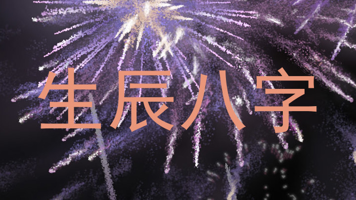 生辰八字