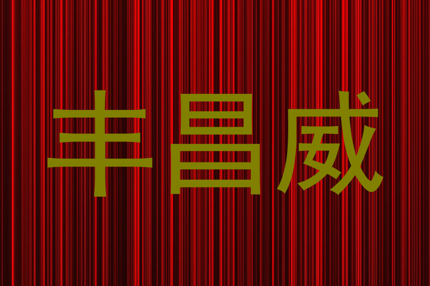 丰昌威