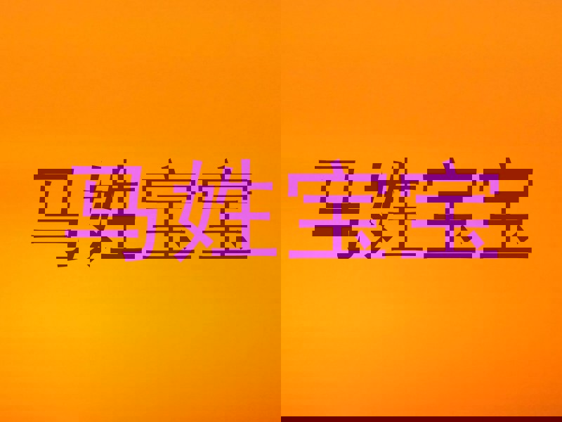马姓宝宝