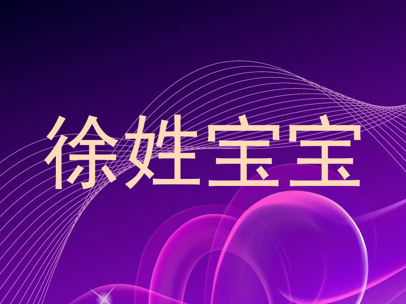 徐姓宝宝