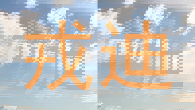 戎迪